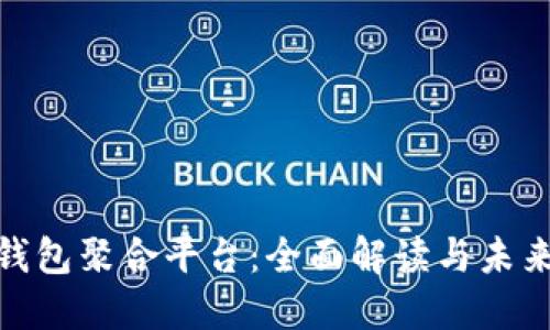 数字钱包聚合平台：全面解读与未来趋势