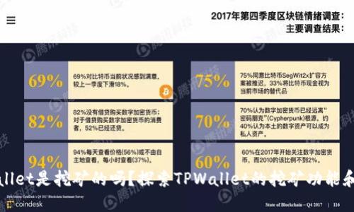 TPWallet是挖矿的吗？探索TPWallet的挖矿功能和优势