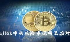 TPWallet中的风险币说明及应对策略