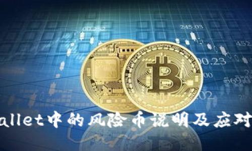 TPWallet中的风险币说明及应对策略