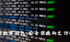 苏州银行数字钱包：安全便捷的支付解决方案