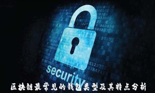 
区块链最常见的钱包类型及其特点分析