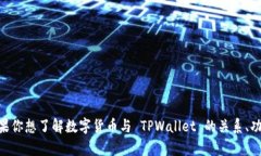 当然可以，TPWallet 是一款支持多种数字货币的钱
