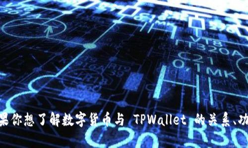当然可以，TPWallet 是一款支持多种数字货币的钱包应用，允许用户存储、发送和接收不同类型的数字资产。如果你想了解数字货币与 TPWallet 的关系、功能以及相关问题，我可以为你整理一份相关的内容和大纲。请确认是否需要这样的内容，或者有其他具体的需求。