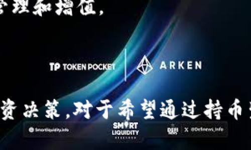    TPWallet能否实现持币生息？探究数字货币钱包的生息功能  / 

 guanjianci  TPWallet, 数字货币钱包, 持币生息, DeFi /guanjianci

## 内容主体大纲

### 1. 引言
   - 什么是TPWallet
   - 数字货币钱包的作用
   - 持币生息的概念

### 2. TPWallet的特点与功能
   - 安全性
   - 兼容性
   - 用户体验

### 3. 持币生息的基本原理
   - 传统投资与持币生息的对比
   - DeFi的崛起与影响

### 4. TPWallet是否支持持币生息？
   - TPWallet的生息服务介绍
   - 相关收益率说明

### 5. 如何在TPWallet进行持币生息？
   - 步骤详解
   - 注意事项

### 6. 持币生息的风险与收益
   - 潜在风险分析
   - 收益模型解析

### 7. 相关问题讨论
   - 问题1：持币生息安全吗？
   - 问题2：如何选择合适的数字货币进行持币生息？
   - 问题3：TPWallet的手续费情况？
   - 问题4：生息的收益会受到什么因素影响？
   - 问题5：如何在TPWallet管理多种数字资产？
   - 问题6：TPWallet的客户支持服务如何？
   - 问题7：TPWallet与其他钱包的比较分析

---

### 引言

随着数字货币的迅速发展，越来越多的投资者和用户开始关注数字资产的持有与投资方式。其中，TPWallet作为一种广受欢迎的数字货币钱包，正逐渐成为用户的首选之一。许多人关注的一个问题是，TPWallet能否实现持币生息？持币生息，这一概念是指用户持有数字货币并通过某种方式获取利息或收益的过程。在深入探讨TPWallet是否支持持币生息之前，我们首先要了解TPWallet的基本特点和功能。

### TPWallet的特点与功能

TPWallet是一款功能强大的数字货币钱包，支持多种主流数字货币的存储与管理。它不仅具备良好的安全性，还拥有用户友好的界面，使用户可以方便地进行操作。

- **安全性**：TPWallet采用先进的安全技术，包括多重签名和私钥管理，保障用户资产的安全性。
- **兼容性**：TPWallet兼容多种区块链，用户可以在同一个钱包中管理多个资产，提升了便利性。
- **用户体验**：TPWallet提供简单易用的界面和流畅的操作体验，适合初学者与老手用户使用。

### 持币生息的基本原理

持币生息的概念来源于传统的投资理财方式。在传统金融中，投资者将资金存入银行获取利息，而数字货币的持币生息则是通过DeFi（去中心化金融）平台实现的。用户可以将数字货币存入特定的平台，以获取一定的收益。

### TPWallet是否支持持币生息？

TPWallet的设计不仅关注于资产存储，还增强了生息功能。TPWallet可以支持多种数字资产生息服务，用户可以选择将自己的资产进行生息操作。

### 如何在TPWallet进行持币生息？

在TPWallet上，用户可按照简单的步骤进行资产生息操作。首先，用户需要注册账户并进行身份认证。其次，选择生息的资产种类，确认存入金额及时间。

### 持币生息的风险与收益

持币生息虽然能给用户带来一定的收益，但也潜藏着风险。市场波动、项目安全性等都可能影响用户的收益。在选择生息服务时，用户应评估自身风险承受能力。

### 相关问题讨论

#### 持币生息安全吗？

在讨论持币生息的安全性时，我们需考虑多个因素，包括平台的安全性、资产的流动性以及市场风险。TPWallet本身提供了多重安全保障措施，如私钥加密、双重身份验证等。这些措施能有效降低用户资产被盗或丢失的风险。此外，选择合适的生息项目也是保证安全的关键。用户应对平台的生息机制进行深入了解，尤其是在收益率高的情况下，需警惕潜在的风险。

在生息期间，市场波动可能导致资产价格剧烈变化，虽然这与银行存款获取利息的性质不同，但用户仍需对市场情况保持关注。综上所述，持币生息的安全性取决于平台的可信度和用户对市场的理解。

#### 如何选择合适的数字货币进行持币生息？

选择合适的数字货币进行持币生息是投资者必须面对的重要决策。首先，用户应考虑资产的稳定性，自身风险承受能力较低的用户应选择那些具有良好市场表现和稳定性的资产。其次，了解项目方的背景与团队，确保其项目的合法性及技术可靠性。此外，资产的流动性也不容忽视，用户需要确保在急需用款时，能够快速变现资产。”

最后，用户还需关注该资产在生息过程中的潜在收益与风险，包括市场波动、项目的锁仓期以及收益分配机制等。通过全面评估用户的需求和市场情况，才能作出明智的选择。

#### TPWallet的手续费情况？

TPWallet在提供持币生息服务时，平台一般会收取一定的手续费。这些手续费通常包括交易手续费、提币手续费及生息手续费等，不同的币种和项目可能会有不同的收费标准。用户在进行生息操作前，应仔细阅读相关条款，了解所涉及的费用。此外，手续费的高低不仅影响用户的收益，也会影响持币生息的决策。

在TPWallet平台，及时关注手续费的变动情况，有助于用户选择最佳的生息时机。例如，在活动期间或特殊节点，平台可能会推出手续费减免的优惠活动，用户可以借此机会进行持币生息，提高整体收益。

#### 生息的收益会受到什么因素影响？

生息收益受到多种因素影响，首先是市场环境，市场价格波动对资产的价值影响直接，生息过程中，若市场价格下跌，可能导致收益减少甚至亏损。其次是平台的利率政策，TPWallet可能会定期调整生息利率，因此用户应时刻关注相关公告。

此外，用户选择的生息项目风险也显得尤为重要，某些新兴项目的收益虽然诱人，但风险较高。用户在选择时应结合自身的风险承受能力进行判断，选择稳健的生息项目。

#### 如何在TPWallet管理多种数字资产？

在TPWallet中管理多种数字资产，用户需要理解钱包的操作界面及各项功能。TPWallet允许用户一键添加多种数字货币，并为每一笔资产提供独立的管理及生息功能。用户可直接在主界面看到所有资产的详细信息，包括实时价格、持仓量及生息情况等。

通过细分资产管理，用户可以轻松进行资产的增值操作。在选择生息项目时，用户可以为不同的资产指定不同的生息服务，以最大化收益。同时，定期检查资产组合及其市场表现，用户可制定相应的调整策略，确保自身的投资组合。

#### TPWallet的客户支持服务如何？

TPWallet具备完善的客户支持服务，用户可以通过多种方式与客服团队取得联系，包括在线客服、社交媒体、官方邮件等。无论是关于账户使用的问题，还是有关生息服务的查询，用户均可获得专业的解答。

此外，TPWallet还定期更新相关的用户指南及教程，旨在提升用户使用体验。用户在阅读过程中如有不明之处，可以随时向客服询问，确保在进行任何操作之前都能完全理解流程及注意事项。

#### TPWallet与其他钱包的比较分析

TPWallet与其他数字钱包在多方面进行比较，包括安全性、用户体验、支持币种及生息功能等。相比其他钱包，TPWallet在安全性上的表现突出，采用最新的加密技术，对用户资产提供了强有力的保护。同时，TPWallet的用户界面设计简洁、流畅，用户能够迅速上手。

在支持的币种方面，TPWallet支持多种主流数字货币，确保用户的多元化投资需求。此外，在生息功能上，TPWallet相对其他钱包提供了较为全面的生息服务，能够吸引更多用户去进行资产管理和增值。

## 结尾

综上所述，TPWallet作为一款优秀的数字货币钱包，不仅满足了用户在资产管理方面的需求，还在生息功能上提供了一系列便捷服务。用户只需关注市场变化和平台信息，即可进行有效的投资决策。对于希望通过持币生息实现资产增值的用户来说，TPWallet无疑是一个值得考虑的选择。