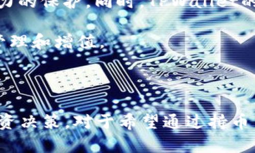    TPWallet能否实现持币生息？探究数字货币钱包的生息功能  / 

 guanjianci  TPWallet, 数字货币钱包, 持币生息, DeFi /guanjianci

## 内容主体大纲

### 1. 引言
   - 什么是TPWallet
   - 数字货币钱包的作用
   - 持币生息的概念

### 2. TPWallet的特点与功能
   - 安全性
   - 兼容性
   - 用户体验

### 3. 持币生息的基本原理
   - 传统投资与持币生息的对比
   - DeFi的崛起与影响

### 4. TPWallet是否支持持币生息？
   - TPWallet的生息服务介绍
   - 相关收益率说明

### 5. 如何在TPWallet进行持币生息？
   - 步骤详解
   - 注意事项

### 6. 持币生息的风险与收益
   - 潜在风险分析
   - 收益模型解析

### 7. 相关问题讨论
   - 问题1：持币生息安全吗？
   - 问题2：如何选择合适的数字货币进行持币生息？
   - 问题3：TPWallet的手续费情况？
   - 问题4：生息的收益会受到什么因素影响？
   - 问题5：如何在TPWallet管理多种数字资产？
   - 问题6：TPWallet的客户支持服务如何？
   - 问题7：TPWallet与其他钱包的比较分析

---

### 引言

随着数字货币的迅速发展，越来越多的投资者和用户开始关注数字资产的持有与投资方式。其中，TPWallet作为一种广受欢迎的数字货币钱包，正逐渐成为用户的首选之一。许多人关注的一个问题是，TPWallet能否实现持币生息？持币生息，这一概念是指用户持有数字货币并通过某种方式获取利息或收益的过程。在深入探讨TPWallet是否支持持币生息之前，我们首先要了解TPWallet的基本特点和功能。

### TPWallet的特点与功能

TPWallet是一款功能强大的数字货币钱包，支持多种主流数字货币的存储与管理。它不仅具备良好的安全性，还拥有用户友好的界面，使用户可以方便地进行操作。

- **安全性**：TPWallet采用先进的安全技术，包括多重签名和私钥管理，保障用户资产的安全性。
- **兼容性**：TPWallet兼容多种区块链，用户可以在同一个钱包中管理多个资产，提升了便利性。
- **用户体验**：TPWallet提供简单易用的界面和流畅的操作体验，适合初学者与老手用户使用。

### 持币生息的基本原理

持币生息的概念来源于传统的投资理财方式。在传统金融中，投资者将资金存入银行获取利息，而数字货币的持币生息则是通过DeFi（去中心化金融）平台实现的。用户可以将数字货币存入特定的平台，以获取一定的收益。

### TPWallet是否支持持币生息？

TPWallet的设计不仅关注于资产存储，还增强了生息功能。TPWallet可以支持多种数字资产生息服务，用户可以选择将自己的资产进行生息操作。

### 如何在TPWallet进行持币生息？

在TPWallet上，用户可按照简单的步骤进行资产生息操作。首先，用户需要注册账户并进行身份认证。其次，选择生息的资产种类，确认存入金额及时间。

### 持币生息的风险与收益

持币生息虽然能给用户带来一定的收益，但也潜藏着风险。市场波动、项目安全性等都可能影响用户的收益。在选择生息服务时，用户应评估自身风险承受能力。

### 相关问题讨论

#### 持币生息安全吗？

在讨论持币生息的安全性时，我们需考虑多个因素，包括平台的安全性、资产的流动性以及市场风险。TPWallet本身提供了多重安全保障措施，如私钥加密、双重身份验证等。这些措施能有效降低用户资产被盗或丢失的风险。此外，选择合适的生息项目也是保证安全的关键。用户应对平台的生息机制进行深入了解，尤其是在收益率高的情况下，需警惕潜在的风险。

在生息期间，市场波动可能导致资产价格剧烈变化，虽然这与银行存款获取利息的性质不同，但用户仍需对市场情况保持关注。综上所述，持币生息的安全性取决于平台的可信度和用户对市场的理解。

#### 如何选择合适的数字货币进行持币生息？

选择合适的数字货币进行持币生息是投资者必须面对的重要决策。首先，用户应考虑资产的稳定性，自身风险承受能力较低的用户应选择那些具有良好市场表现和稳定性的资产。其次，了解项目方的背景与团队，确保其项目的合法性及技术可靠性。此外，资产的流动性也不容忽视，用户需要确保在急需用款时，能够快速变现资产。”

最后，用户还需关注该资产在生息过程中的潜在收益与风险，包括市场波动、项目的锁仓期以及收益分配机制等。通过全面评估用户的需求和市场情况，才能作出明智的选择。

#### TPWallet的手续费情况？

TPWallet在提供持币生息服务时，平台一般会收取一定的手续费。这些手续费通常包括交易手续费、提币手续费及生息手续费等，不同的币种和项目可能会有不同的收费标准。用户在进行生息操作前，应仔细阅读相关条款，了解所涉及的费用。此外，手续费的高低不仅影响用户的收益，也会影响持币生息的决策。

在TPWallet平台，及时关注手续费的变动情况，有助于用户选择最佳的生息时机。例如，在活动期间或特殊节点，平台可能会推出手续费减免的优惠活动，用户可以借此机会进行持币生息，提高整体收益。

#### 生息的收益会受到什么因素影响？

生息收益受到多种因素影响，首先是市场环境，市场价格波动对资产的价值影响直接，生息过程中，若市场价格下跌，可能导致收益减少甚至亏损。其次是平台的利率政策，TPWallet可能会定期调整生息利率，因此用户应时刻关注相关公告。

此外，用户选择的生息项目风险也显得尤为重要，某些新兴项目的收益虽然诱人，但风险较高。用户在选择时应结合自身的风险承受能力进行判断，选择稳健的生息项目。

#### 如何在TPWallet管理多种数字资产？

在TPWallet中管理多种数字资产，用户需要理解钱包的操作界面及各项功能。TPWallet允许用户一键添加多种数字货币，并为每一笔资产提供独立的管理及生息功能。用户可直接在主界面看到所有资产的详细信息，包括实时价格、持仓量及生息情况等。

通过细分资产管理，用户可以轻松进行资产的增值操作。在选择生息项目时，用户可以为不同的资产指定不同的生息服务，以最大化收益。同时，定期检查资产组合及其市场表现，用户可制定相应的调整策略，确保自身的投资组合。

#### TPWallet的客户支持服务如何？

TPWallet具备完善的客户支持服务，用户可以通过多种方式与客服团队取得联系，包括在线客服、社交媒体、官方邮件等。无论是关于账户使用的问题，还是有关生息服务的查询，用户均可获得专业的解答。

此外，TPWallet还定期更新相关的用户指南及教程，旨在提升用户使用体验。用户在阅读过程中如有不明之处，可以随时向客服询问，确保在进行任何操作之前都能完全理解流程及注意事项。

#### TPWallet与其他钱包的比较分析

TPWallet与其他数字钱包在多方面进行比较，包括安全性、用户体验、支持币种及生息功能等。相比其他钱包，TPWallet在安全性上的表现突出，采用最新的加密技术，对用户资产提供了强有力的保护。同时，TPWallet的用户界面设计简洁、流畅，用户能够迅速上手。

在支持的币种方面，TPWallet支持多种主流数字货币，确保用户的多元化投资需求。此外，在生息功能上，TPWallet相对其他钱包提供了较为全面的生息服务，能够吸引更多用户去进行资产管理和增值。

## 结尾

综上所述，TPWallet作为一款优秀的数字货币钱包，不仅满足了用户在资产管理方面的需求，还在生息功能上提供了一系列便捷服务。用户只需关注市场变化和平台信息，即可进行有效的投资决策。对于希望通过持币生息实现资产增值的用户来说，TPWallet无疑是一个值得考虑的选择。