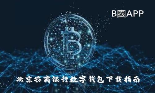 北京农商银行数字钱包下载指南