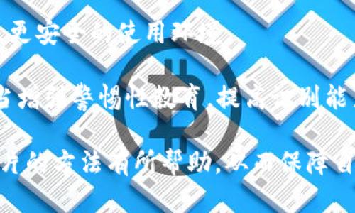    如何有效辨别TPWallet真假图片？  / 

 guanjianci  TPWallet, 假冒识别, 数字钱包, 安全提示  /guanjianci 

## 内容主体大纲

1. 引言
   - 介绍TPWallet及其重要性
   - 阐述辨别真假图片的必要性

2. TPWallet的基本知识
   - 什么是TPWallet
   - TPWallet的功能与优势
   - TPWallet在市场中的地位

3. 假冒TPWallet图片的常见特征
   - 图片质量与分辨率分析
   - 日期与版本信息的真实性
   - Logo与品牌元素的细节检视

4. 如何进行真假图片的初步筛选
   - 使用图像搜索工具进行反向查询
   - 如何利用社交媒体进行验证
   - 比较官方与非官方图像的差异

5. 深入辨别TPWallet图片的技巧
   - 细致观察图像的细节与瑕疵
   - 分析文件信息与来源
   - 识别常见的假冒手法与技巧
   
6. 保护自己免受假冒内容影响的方法
   - 采用安全软件与工具
   - 如何查询官方信息
   - 教育与提高警惕性的重要性

7. 结论
   - 总结辨别假冒图片的关键
   - 强调保持信息安全的重要性

## 正文内容

### 引言

随着数字经济的快速发展，数字钱包的使用逐渐普及。其中，TPWallet作为一种新兴的数字钱包工具，因其便利性和安全性而受到广泛欢迎。然而，随着其用户群体不断壮大，假冒TPWallet的现象也层出不穷，给用户带来诸多风险。因此，辨别TPWallet的真假图片显得尤为重要。

为了保护个人资产和隐私，掌握有效的识别方法是每个TPWallet用户应具备的基本技能。本文将为大家介绍辨别TPWallet真假图片的具体方法与技巧。

### TPWallet的基本知识

#### 什么是TPWallet

TPWallet是一款安全、便捷的数字钱包，允许用户存储、管理和交易各种数字资产。它支持多种主流加密货币，让用户能够方便地进行账户管理。

#### TPWallet的功能与优势

TPWallet具有多种实用功能，包括但不限于资产交易、转账、资产追踪等。其用户友好的界面和高安全性使得即使是新手也能迅速上手。

#### TPWallet在市场中的地位

近年来，TPWallet凭借其卓越的表现，逐渐在数字钱包市场中占据了一席之地。与其他竞争对手相比，TPWallet以其安全性和灵活性获得了大量用户的认可。

### 假冒TPWallet图片的常见特征

#### 图片质量与分辨率分析

假冒图片往往存在低质量或模糊的问题。用户可以通过观察图片的清晰度来初步判断其真伪。真实的TPWallet图片通常具有较高的分辨率，细节清晰。

#### 日期与版本信息的真实性

用户在查看TPWallet相关图片时，应关注其中的版本信息和日期标识。假冒图片常常存在更新滞后或信息错误的情况。对此，用户可以与官方信息进行对比确认。

#### Logo与品牌元素的细节检视

TPWallet的Logo以及其品牌元素具有明确且独特的设计风格，用户需要仔细观察这些元素的细节。如果发现Logo的颜色、大小或形状与官方不符，则可能是假冒。

### 如何进行真假图片的初步筛选

#### 使用图像搜索工具进行反向查询

利用图像搜索工具，如Google图片搜索，用户可以上传疑似的TPWallet图片进行反向搜索，从而找到相似或相同的图片，以此判断其真伪。

#### 如何利用社交媒体进行验证

在社交媒体上，用户可以查找TPWallet的官方账号以确认所见信息的真实性。此外，加入相关的用户群体也是了解真伪的好方式。

#### 比较官方与非官方图像的差异

用户可以通过官方网站等渠道获取TPWallet的真图，并与可疑图片作横向对比，从而发现其中的不同点以判断真伪。

### 深入辨别TPWallet图片的技巧

#### 细致观察图像的细节与瑕疵

观察真假TPWallet图片时，细节可能隐藏着关键的信息。例如，假冒图片上可能存在的拼写错误、色差等。

#### 分析文件信息与来源

通过查看图片的元数据，用户可以获取图片的创建时间、作者等信息。假冒图片往往缺乏这些背景信息。

#### 识别常见的假冒手法与技巧

了解一些常用的假冒手法亦可帮助用户更好地识别假冒图片。例如，某些假冒款式可能会在原有设计上做小幅修改以图混淆。

### 保护自己免受假冒内容影响的方法

#### 采用安全软件与工具

为提高信息安全性，用户可以借助一些安全软件以检测潜在的风险。例如，防病毒软件或浏览器插件等可帮助用户判断网页或图片的安全性。

#### 如何查询官方信息

用户在接收到任何不明信息、图片时，首先应通过TPWallet的官方网站或其社交媒体渠道进行核实。在找到可靠的官方信息后再作决策。

#### 教育与提高警惕性的重要性

提升个人对数字资产安全的认识和警惕性，是防止受骗的有效手段。用户可以定期学习相关知识，从而更好地保护自身资产。

### 结论

随着技术的进步，假冒手段愈发高明。用户对TPWallet真假图片的辨别能力，直接关系到他们的资产安全。通过本文的介绍，希望每位TPWallet用户都能提高警惕，学会有效辨别真假图片，从而保障自己的数字财富。

## 相关问题及详细介绍

### 如何使用图像反向搜索工具验证TPWallet图片？

如何使用图像反向搜索工具验证TPWallet图片？

图像反向搜索是一种强大的工具，能够帮助用户验证TPWallet图片的真伪。通过将图片上传到反向搜索引擎，用户可以获得使用这张图片的网页列表。常用的反向搜索工具包括Google 图片搜索、TinEye等。

使用步骤如下：

1. **选定需验证的TPWallet图片**：无论是在社交媒体上还是其他地方看到的可疑图片，先将其保存到本地。

2. **访问反向搜索网站**：打开Google 图片搜索或TinEye等反向搜索工具。

3. **上传或粘贴链接**：根据搜索工具的要求，选择上传已保存的图片或粘贴图片链接。启动搜索后，工具会迅速查找相同或相似的图片。

4. **分析搜索结果**：检查搜索结果中显示的网页和图片。如果结果显示该图片在官方TPWallet网站上出现过，那么其真实性就大大增强；如果大部分结果是低质量或不相关的页面，则很可能是假的。

5. **交叉验证**：如果找到相似的图片，用户可以通过不同来源进行交叉验证，进一步确认其真实性。

总体来说，使用图像反向搜索技术可以有效帮助用户识别图片的真伪，但用户仍需保持警惕，避免掉入其他可能的骗局中。

### 如何辨别TPWallet的官方标志及其细节？

如何辨别TPWallet的官方标志及其细节？

TPWallet的官方标志是用户识别真伪的重要依据。因此，了解其特征及详细元素是必要的。一般而言，真实的标志应具有以下几点特征：

1. **颜色标准**：TPWallet的官方颜色会在其官网及相关文档中明确列出。用户可以通过这些指南对比可疑图片，特别是色彩的饱和度和明度。

2. **尺寸与比例**：Logo的大小与其他元素（如文字）之间的比例也十分重要。一般而言，官方Logo会根据设计标准进行合理布局，而非官方版本可能在尺寸上有所偏差。

3. **字体特征**：TPWallet使用的字体具有独特性，用户在查看图片时需留意字体的形状、间距、粗细等。如发现明显的变化，可能标志着该图片并非正品。

4. **整体清晰度**：官方的标志图片通常都经过严格的处理，而假冒的图像往往较为模糊或有像素化现象。因此，观察图片的清晰度和细节，可以帮助用户判断其真实性。

总之，仔细比对TPWallet的官方标志可帮助用户更有效地识别假冒内容，这是维护自身数字资产安全的必要步骤。

### 何时需要提高警觉以避免假冒TPWallet？

何时需要提高警觉以避免假冒TPWallet？

在使用TPWallet或接触与其相关的信息时，有几个特定情境需要用户持谨慎态度，从而避免假冒风险：

1. **接收到不明链接或图片**：如果用户在社交平台或通过电子邮件接收关于TPWallet的陌生链接或图片，这时候需保持警惕。开启这些链接前，首先进行验证，并要确保发送者的身份可靠。

2. **识别到促销与奖金活动**：在某些情况下，假冒者可能会以奖励机制或错误信息诱导用户下载伪造的TPWallet应用程序，因此对任何声称有“限时优惠”的活动需谨慎对待。

3. **看到低于市场价的交易**：如果某个交易平台或个人提供TPWallet相关服务的价格远低于市场价格，那就应引起警觉。这可能是骗局或伪造交易的一个信号。

4. **延迟或消失的官方回应**：在遇到问题时，用户可能会联系官方客服。如果长时间未收到官方的反馈或收到的消息让人感到怀疑，这时就需要提高警惕了。

5. **接触陌生用户提供的助攻服务**：在某些情况下，第三方用户可能通过论坛或聊天室提供“帮助”，声称能够解决用户的疑问。对此，保持警惕尤为重要，以往的一些假冒情况便是由此而起。

保持警觉是保障数字资产安全的关键，了解潜在风险能帮助用户及早识别假冒TPWallet的情况。

### 如何使用官方渠道核实信息？

如何使用官方渠道核实信息？

利用官方渠道核实TPWallet的信息是确保用户安全的有效方法。以下是一些步骤，帮助用户有效获取真实信息：

1. **访问官方网站**：TPWallet的官方网站为信息查询提供了基本的保障。用户应确保自己访问的是正确的网址，以避免假冒网站的干扰。

2. **查看公告与更新**：在官网上，用户能够找到有关TPWallet服务、产品和功能的最新公告，确保获取的信息是及时准确的。

3. **关注社交媒体**：大多数官方公司会通过Facebook、Twitter等社交媒体发布更新和与用户的互动。在这些平台上，用户也可寻找常见问答或关注用户的反馈和评论。

4. **拨打官方热线**：如果用户在网上未能找到明确的反馈或信息，可以直接拨打TPWallet提供的客服电话，与官方人员进行沟通。

5. **加入社区与用户论坛**：在TPWallet的用户论坛或社区群组中，用户可以共享经验，询问其他用户对特定情况的看法。这些交流能在一定程度上帮助信息的真实性。

以上方式能为用户提供更加可靠和真实的信息源，从而在使用TPWallet的过程中作出明智的决策，确保个人安全。

### 在一般情况下，辨别假冒图片的常用技巧有哪些？

在一般情况下，辨别假冒图片的常用技巧有哪些？

辨别假冒图片并不复杂，用户可通过以下几个技巧来提升识别能力：

1. **检查图片的清晰度与分辨率**：假冒图片往往缺乏在细节上的清晰性。真实的产品图像应有高分辨率，细节丰富，模糊或低分辨率的图片可能是伪造的证据。

2. **观察文件名与格式**：假冒图片通常在文件名上没有固定规律，而完整的官方图片可能有具体的命名规则或格式。用户可以查看文件属性，确认其真实性。

3. **关注社区反馈**：参与到相关的社区和论坛中，关注其他用户的反馈和评论，可以得到一些关于图像真伪的第一手信息。这些真实用户的看法通常也有助于确认真假。

4. **利用图像编辑工具检查细节**：通过图像编辑软件，用户可以放大图片，逐步观察其中的细节与瑕疵，可能会发现一些不易察觉的差异，从而提示其是否为假冒。

5. **留心拼写与信息错误**：假冒图片通常存在一些拼写错误或信息的不准确。通过仔细阅读图片中的文本信息，用户可以判断图片的真伪。

6. **多渠道验证**：用户可以通过多种渠道获取同一款产品的图片进行对比，比如官方网站、社交媒体等，以此确认其真实性。

7. **保持更新知识**：跟随数字资产及钱包相关的信息变化，了解最新的骗局和假冒手法，帮助用户在面对新的图片时做出紧急反应。

综合运用以上方法，用户在辨别假冒TPWallet图片时能够更加有效，最大程度地保障自己的资产安全。 

### TPWallet真假图片的辨别对用户资产有什么影响？

TPWallet真假图片的辨别对用户资产有什么影响？

有效辨别TPWallet的真假图片，对用户的资产安全至关重要。具体影响体现在以下几个方面：

1. **保护财产安全**：用户如果无法识别真假图片，可能会误入假冒平台，浪费时间与金钱。在一些情况下，此类错误可能直接导致用户的资金被盗，损失惨重。

2. **维护账号安全**：通过验证TPWallet的真实性，用户能够避免下载到恶意软件或钓鱼网站区，不仅避免资金损失，同时还能够保护个人信息，减少潜在账户被盗的风险。

3. **提升用户信心**：良好的辨别能力能增强用户的使用信心，从而更加积极地参与数字经济活动，促进TPWallet等平台的健康发展。

4. **避免法律风险**：若用户因缺乏识别能力而参与到假冒交易或网站中，可能会引发法律责任。辨别真伪能帮助用户降低此类风险。

5. **影响社区氛围**：每一个用户在网络活动中的行为都有可能影响到周围其他用户。通过积极 分享辨别经验，帮助建立更安全的使用环境。

综上，辨别TPWallet真假图片不仅关乎到个人用户的资产安全，也对整个数字资产社区的健康发展产生深远影响。用户应当增强警惕性教育，提高识别能力。 

以上就是围绕“如何观察TPWallet真假图片”这一主题的内容及相关问题的详细介绍。希望对和掌握识别真假TPWallet图片的方法有所帮助，从而保障自身资产的安全。