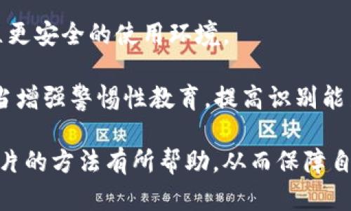    如何有效辨别TPWallet真假图片？  / 

 guanjianci  TPWallet, 假冒识别, 数字钱包, 安全提示  /guanjianci 

## 内容主体大纲

1. 引言
   - 介绍TPWallet及其重要性
   - 阐述辨别真假图片的必要性

2. TPWallet的基本知识
   - 什么是TPWallet
   - TPWallet的功能与优势
   - TPWallet在市场中的地位

3. 假冒TPWallet图片的常见特征
   - 图片质量与分辨率分析
   - 日期与版本信息的真实性
   - Logo与品牌元素的细节检视

4. 如何进行真假图片的初步筛选
   - 使用图像搜索工具进行反向查询
   - 如何利用社交媒体进行验证
   - 比较官方与非官方图像的差异

5. 深入辨别TPWallet图片的技巧
   - 细致观察图像的细节与瑕疵
   - 分析文件信息与来源
   - 识别常见的假冒手法与技巧
   
6. 保护自己免受假冒内容影响的方法
   - 采用安全软件与工具
   - 如何查询官方信息
   - 教育与提高警惕性的重要性

7. 结论
   - 总结辨别假冒图片的关键
   - 强调保持信息安全的重要性

## 正文内容

### 引言

随着数字经济的快速发展，数字钱包的使用逐渐普及。其中，TPWallet作为一种新兴的数字钱包工具，因其便利性和安全性而受到广泛欢迎。然而，随着其用户群体不断壮大，假冒TPWallet的现象也层出不穷，给用户带来诸多风险。因此，辨别TPWallet的真假图片显得尤为重要。

为了保护个人资产和隐私，掌握有效的识别方法是每个TPWallet用户应具备的基本技能。本文将为大家介绍辨别TPWallet真假图片的具体方法与技巧。

### TPWallet的基本知识

#### 什么是TPWallet

TPWallet是一款安全、便捷的数字钱包，允许用户存储、管理和交易各种数字资产。它支持多种主流加密货币，让用户能够方便地进行账户管理。

#### TPWallet的功能与优势

TPWallet具有多种实用功能，包括但不限于资产交易、转账、资产追踪等。其用户友好的界面和高安全性使得即使是新手也能迅速上手。

#### TPWallet在市场中的地位

近年来，TPWallet凭借其卓越的表现，逐渐在数字钱包市场中占据了一席之地。与其他竞争对手相比，TPWallet以其安全性和灵活性获得了大量用户的认可。

### 假冒TPWallet图片的常见特征

#### 图片质量与分辨率分析

假冒图片往往存在低质量或模糊的问题。用户可以通过观察图片的清晰度来初步判断其真伪。真实的TPWallet图片通常具有较高的分辨率，细节清晰。

#### 日期与版本信息的真实性

用户在查看TPWallet相关图片时，应关注其中的版本信息和日期标识。假冒图片常常存在更新滞后或信息错误的情况。对此，用户可以与官方信息进行对比确认。

#### Logo与品牌元素的细节检视

TPWallet的Logo以及其品牌元素具有明确且独特的设计风格，用户需要仔细观察这些元素的细节。如果发现Logo的颜色、大小或形状与官方不符，则可能是假冒。

### 如何进行真假图片的初步筛选

#### 使用图像搜索工具进行反向查询

利用图像搜索工具，如Google图片搜索，用户可以上传疑似的TPWallet图片进行反向搜索，从而找到相似或相同的图片，以此判断其真伪。

#### 如何利用社交媒体进行验证

在社交媒体上，用户可以查找TPWallet的官方账号以确认所见信息的真实性。此外，加入相关的用户群体也是了解真伪的好方式。

#### 比较官方与非官方图像的差异

用户可以通过官方网站等渠道获取TPWallet的真图，并与可疑图片作横向对比，从而发现其中的不同点以判断真伪。

### 深入辨别TPWallet图片的技巧

#### 细致观察图像的细节与瑕疵

观察真假TPWallet图片时，细节可能隐藏着关键的信息。例如，假冒图片上可能存在的拼写错误、色差等。

#### 分析文件信息与来源

通过查看图片的元数据，用户可以获取图片的创建时间、作者等信息。假冒图片往往缺乏这些背景信息。

#### 识别常见的假冒手法与技巧

了解一些常用的假冒手法亦可帮助用户更好地识别假冒图片。例如，某些假冒款式可能会在原有设计上做小幅修改以图混淆。

### 保护自己免受假冒内容影响的方法

#### 采用安全软件与工具

为提高信息安全性，用户可以借助一些安全软件以检测潜在的风险。例如，防病毒软件或浏览器插件等可帮助用户判断网页或图片的安全性。

#### 如何查询官方信息

用户在接收到任何不明信息、图片时，首先应通过TPWallet的官方网站或其社交媒体渠道进行核实。在找到可靠的官方信息后再作决策。

#### 教育与提高警惕性的重要性

提升个人对数字资产安全的认识和警惕性，是防止受骗的有效手段。用户可以定期学习相关知识，从而更好地保护自身资产。

### 结论

随着技术的进步，假冒手段愈发高明。用户对TPWallet真假图片的辨别能力，直接关系到他们的资产安全。通过本文的介绍，希望每位TPWallet用户都能提高警惕，学会有效辨别真假图片，从而保障自己的数字财富。

## 相关问题及详细介绍

### 如何使用图像反向搜索工具验证TPWallet图片？

如何使用图像反向搜索工具验证TPWallet图片？

图像反向搜索是一种强大的工具，能够帮助用户验证TPWallet图片的真伪。通过将图片上传到反向搜索引擎，用户可以获得使用这张图片的网页列表。常用的反向搜索工具包括Google 图片搜索、TinEye等。

使用步骤如下：

1. **选定需验证的TPWallet图片**：无论是在社交媒体上还是其他地方看到的可疑图片，先将其保存到本地。

2. **访问反向搜索网站**：打开Google 图片搜索或TinEye等反向搜索工具。

3. **上传或粘贴链接**：根据搜索工具的要求，选择上传已保存的图片或粘贴图片链接。启动搜索后，工具会迅速查找相同或相似的图片。

4. **分析搜索结果**：检查搜索结果中显示的网页和图片。如果结果显示该图片在官方TPWallet网站上出现过，那么其真实性就大大增强；如果大部分结果是低质量或不相关的页面，则很可能是假的。

5. **交叉验证**：如果找到相似的图片，用户可以通过不同来源进行交叉验证，进一步确认其真实性。

总体来说，使用图像反向搜索技术可以有效帮助用户识别图片的真伪，但用户仍需保持警惕，避免掉入其他可能的骗局中。

### 如何辨别TPWallet的官方标志及其细节？

如何辨别TPWallet的官方标志及其细节？

TPWallet的官方标志是用户识别真伪的重要依据。因此，了解其特征及详细元素是必要的。一般而言，真实的标志应具有以下几点特征：

1. **颜色标准**：TPWallet的官方颜色会在其官网及相关文档中明确列出。用户可以通过这些指南对比可疑图片，特别是色彩的饱和度和明度。

2. **尺寸与比例**：Logo的大小与其他元素（如文字）之间的比例也十分重要。一般而言，官方Logo会根据设计标准进行合理布局，而非官方版本可能在尺寸上有所偏差。

3. **字体特征**：TPWallet使用的字体具有独特性，用户在查看图片时需留意字体的形状、间距、粗细等。如发现明显的变化，可能标志着该图片并非正品。

4. **整体清晰度**：官方的标志图片通常都经过严格的处理，而假冒的图像往往较为模糊或有像素化现象。因此，观察图片的清晰度和细节，可以帮助用户判断其真实性。

总之，仔细比对TPWallet的官方标志可帮助用户更有效地识别假冒内容，这是维护自身数字资产安全的必要步骤。

### 何时需要提高警觉以避免假冒TPWallet？

何时需要提高警觉以避免假冒TPWallet？

在使用TPWallet或接触与其相关的信息时，有几个特定情境需要用户持谨慎态度，从而避免假冒风险：

1. **接收到不明链接或图片**：如果用户在社交平台或通过电子邮件接收关于TPWallet的陌生链接或图片，这时候需保持警惕。开启这些链接前，首先进行验证，并要确保发送者的身份可靠。

2. **识别到促销与奖金活动**：在某些情况下，假冒者可能会以奖励机制或错误信息诱导用户下载伪造的TPWallet应用程序，因此对任何声称有“限时优惠”的活动需谨慎对待。

3. **看到低于市场价的交易**：如果某个交易平台或个人提供TPWallet相关服务的价格远低于市场价格，那就应引起警觉。这可能是骗局或伪造交易的一个信号。

4. **延迟或消失的官方回应**：在遇到问题时，用户可能会联系官方客服。如果长时间未收到官方的反馈或收到的消息让人感到怀疑，这时就需要提高警惕了。

5. **接触陌生用户提供的助攻服务**：在某些情况下，第三方用户可能通过论坛或聊天室提供“帮助”，声称能够解决用户的疑问。对此，保持警惕尤为重要，以往的一些假冒情况便是由此而起。

保持警觉是保障数字资产安全的关键，了解潜在风险能帮助用户及早识别假冒TPWallet的情况。

### 如何使用官方渠道核实信息？

如何使用官方渠道核实信息？

利用官方渠道核实TPWallet的信息是确保用户安全的有效方法。以下是一些步骤，帮助用户有效获取真实信息：

1. **访问官方网站**：TPWallet的官方网站为信息查询提供了基本的保障。用户应确保自己访问的是正确的网址，以避免假冒网站的干扰。

2. **查看公告与更新**：在官网上，用户能够找到有关TPWallet服务、产品和功能的最新公告，确保获取的信息是及时准确的。

3. **关注社交媒体**：大多数官方公司会通过Facebook、Twitter等社交媒体发布更新和与用户的互动。在这些平台上，用户也可寻找常见问答或关注用户的反馈和评论。

4. **拨打官方热线**：如果用户在网上未能找到明确的反馈或信息，可以直接拨打TPWallet提供的客服电话，与官方人员进行沟通。

5. **加入社区与用户论坛**：在TPWallet的用户论坛或社区群组中，用户可以共享经验，询问其他用户对特定情况的看法。这些交流能在一定程度上帮助信息的真实性。

以上方式能为用户提供更加可靠和真实的信息源，从而在使用TPWallet的过程中作出明智的决策，确保个人安全。

### 在一般情况下，辨别假冒图片的常用技巧有哪些？

在一般情况下，辨别假冒图片的常用技巧有哪些？

辨别假冒图片并不复杂，用户可通过以下几个技巧来提升识别能力：

1. **检查图片的清晰度与分辨率**：假冒图片往往缺乏在细节上的清晰性。真实的产品图像应有高分辨率，细节丰富，模糊或低分辨率的图片可能是伪造的证据。

2. **观察文件名与格式**：假冒图片通常在文件名上没有固定规律，而完整的官方图片可能有具体的命名规则或格式。用户可以查看文件属性，确认其真实性。

3. **关注社区反馈**：参与到相关的社区和论坛中，关注其他用户的反馈和评论，可以得到一些关于图像真伪的第一手信息。这些真实用户的看法通常也有助于确认真假。

4. **利用图像编辑工具检查细节**：通过图像编辑软件，用户可以放大图片，逐步观察其中的细节与瑕疵，可能会发现一些不易察觉的差异，从而提示其是否为假冒。

5. **留心拼写与信息错误**：假冒图片通常存在一些拼写错误或信息的不准确。通过仔细阅读图片中的文本信息，用户可以判断图片的真伪。

6. **多渠道验证**：用户可以通过多种渠道获取同一款产品的图片进行对比，比如官方网站、社交媒体等，以此确认其真实性。

7. **保持更新知识**：跟随数字资产及钱包相关的信息变化，了解最新的骗局和假冒手法，帮助用户在面对新的图片时做出紧急反应。

综合运用以上方法，用户在辨别假冒TPWallet图片时能够更加有效，最大程度地保障自己的资产安全。 

### TPWallet真假图片的辨别对用户资产有什么影响？

TPWallet真假图片的辨别对用户资产有什么影响？

有效辨别TPWallet的真假图片，对用户的资产安全至关重要。具体影响体现在以下几个方面：

1. **保护财产安全**：用户如果无法识别真假图片，可能会误入假冒平台，浪费时间与金钱。在一些情况下，此类错误可能直接导致用户的资金被盗，损失惨重。

2. **维护账号安全**：通过验证TPWallet的真实性，用户能够避免下载到恶意软件或钓鱼网站区，不仅避免资金损失，同时还能够保护个人信息，减少潜在账户被盗的风险。

3. **提升用户信心**：良好的辨别能力能增强用户的使用信心，从而更加积极地参与数字经济活动，促进TPWallet等平台的健康发展。

4. **避免法律风险**：若用户因缺乏识别能力而参与到假冒交易或网站中，可能会引发法律责任。辨别真伪能帮助用户降低此类风险。

5. **影响社区氛围**：每一个用户在网络活动中的行为都有可能影响到周围其他用户。通过积极 分享辨别经验，帮助建立更安全的使用环境。

综上，辨别TPWallet真假图片不仅关乎到个人用户的资产安全，也对整个数字资产社区的健康发展产生深远影响。用户应当增强警惕性教育，提高识别能力。 

以上就是围绕“如何观察TPWallet真假图片”这一主题的内容及相关问题的详细介绍。希望对和掌握识别真假TPWallet图片的方法有所帮助，从而保障自身资产的安全。
