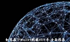 如何在TPWallet挖掘XEN币：全面指南