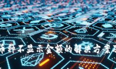 : TPWallet中币种不显示金额的解决方案及常见问题