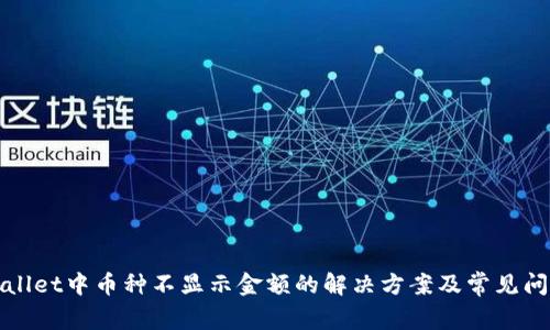 : TPWallet中币种不显示金额的解决方案及常见问题解答