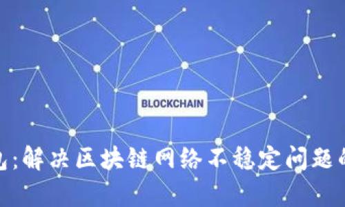 Bitpie钱包：解决区块链网络不稳定问题的全面指南