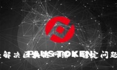 Bitpie钱包：解决区块链网络不稳定问题的全面指