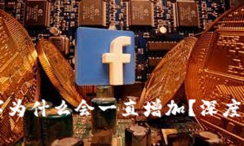 TPWallet里币的数字为什么会一直增加？深度解析和常见问题解答