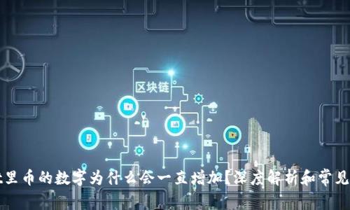 TPWallet里币的数字为什么会一直增加？深度解析和常见问题解答