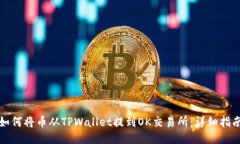如何将币从TPWallet提到OK交易所：详细指南