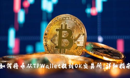 如何将币从TPWallet提到OK交易所：详细指南
