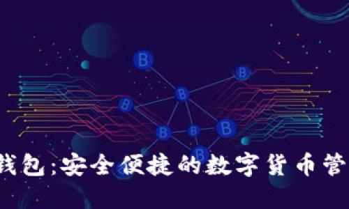 Pulss钱包：安全便捷的数字货币管理工具