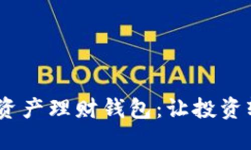 : Wotoen数字资产理财钱包：让投资轻松安全的选择