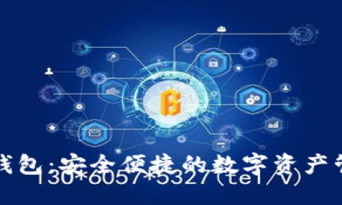 全币种数字钱包：安全便捷的数字资产管理解决方案