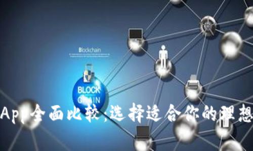 数字钱包App全面比较：选择适合你的理想支付工具