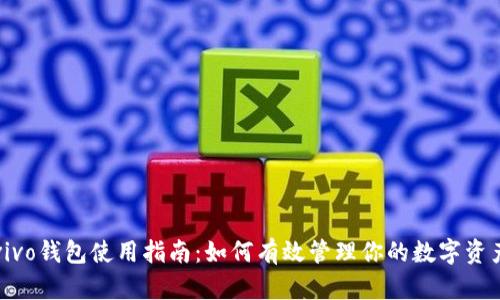 vivo钱包使用指南：如何有效管理你的数字资产