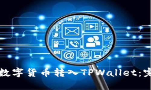 如何将数字货币转入TPWallet：完整指南