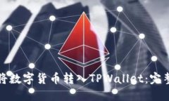 如何将数字货币转入TPWallet：完整指南