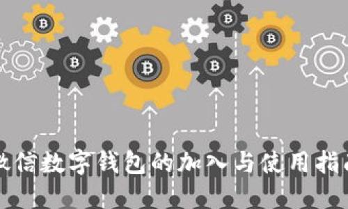 微信数字钱包的加入与使用指南