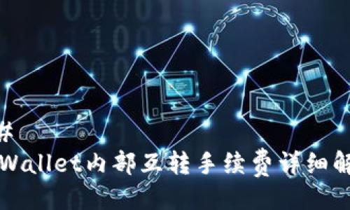 ## 
TPWallet内部互转手续费详细解析