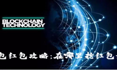 数字钱包红包攻略：在哪里抢红包最划算？