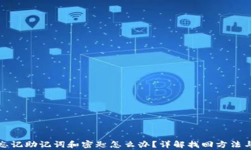 
tpwallet忘记助记词和密匙怎么办？详解找回方法与注意事项