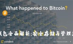 数字货币冷钱包全面解析：安全存储与管理您的
