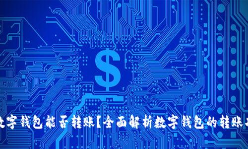 : 数字钱包能否转账？全面解析数字钱包的转账功能