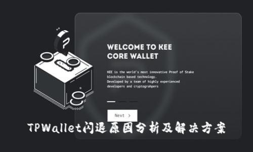 TPWallet闪退原因分析及解决方案