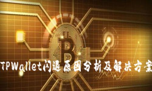 TPWallet闪退原因分析及解决方案