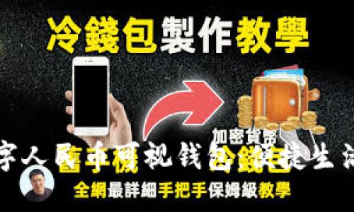 新开普数字人民币可视钱包：便捷生活的新选择