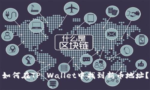 如何在TP Wallet中找到新币地址？