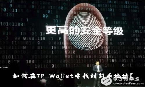 如何在TP Wallet中找到新币地址？