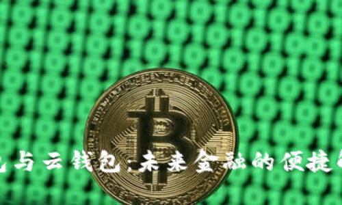 数字钱包与云钱包：未来金融的便捷解决方案