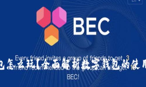 数字钱包怎么玩？全面解析数字钱包的使用与优势