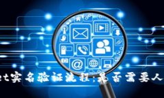 TPWallet实名验证流程：是否需要人脸识别？