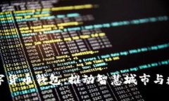 广州国资委数字货币钱包：推动智慧城市与数字