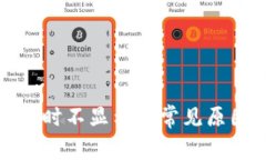 数字钱包付款时不显示的常见原因及解决方案
