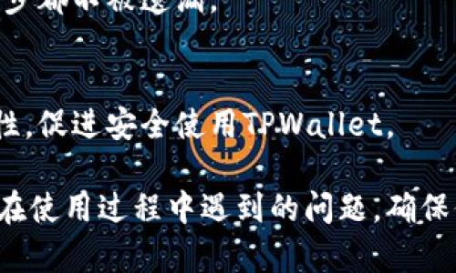  TPWallet兑换的币不见了？解决方法与用户指南 / 

 guanjianci TPWallet, 数字货币, 钱包安全, 资产管理 /guanjianci 

## 内容主体大纲

### 一、引言
- TPWallet简介
- 数字货币在日常生活中的重要性

### 二、什么是TPWallet？
- TPWallet的功能和特点
- TPWallet的用户群体

### 三、币不见了的可能原因
- 网络问题
- 系统维护或升级
- 用户操作失误
- 兑换过程中的延迟

### 四、如何找回丢失的币？
- 检查交易记录
- 联系TPWallet客服
- 重新确认兑换地址
- 使用区块链浏览器

### 五、币不见后的应对措施
- 加强密码和安全措施
- 定期备份钱包
- 二次验证和保护措施

### 六、用户案例分享
- 实际用户经历
- 成功找回资产的技巧

### 七、常见问题及解答
- 常见问题集合
- 一分钟快速解答

### 八、总结与前瞻
- 对用户的建议
- TPWallet的未来发展方向

## 正文内容

### 一、引言

#### TPWallet简介
TPWallet是一款现代化的数字货币钱包，旨在为用户提供安全、便捷的资产管理服务。在数字货币日益普及的今天，TPWallet作为一种数字资产管理工具，帮助用户方便地管理和交易各种数字货币。

#### 数字货币在日常生活中的重要性
随着数字经济的发展，数字货币成为越来越多人进行投资和交易的选择。其去中心化的特性使得用户能够拥有更高的资产控制权，但随之而来的，也有很多用户遇到的如资产丢失、交易失败等问题。

### 二、什么是TPWallet？

#### TPWallet的功能和特点
TPWallet不仅支持多种数字货币的存储和交易，还具有安全性高、使用简单、便于管理等特点。同时，它还提供实时市场行情，让用户能够随时跟进市场变化，做出投资决策。

#### TPWallet的用户群体
TPWallet的用户群体主要包括数字货币投资者、交易者以及对加密资产保护有需求的普通用户。由于其便捷的操作界面和丰富的功能，吸引了大量用户使用。

### 三、币不见了的可能原因

#### 网络问题
在进行交易时，网络的稳定性至关重要。网络不稳或断开连接可能导致交易未能成功。用户在使用TPWallet时，应确保网络连接良好，减少这种风险。

#### 系统维护或升级
TPWallet时常会进行系统维护或版本升级，这会导致短时间内某些功能受限，用户可能会体验到的币不见的状况。建议用户在官方渠道查看相关公告。

#### 用户操作失误
很多情况下，用户自己在操作过程中的失误会导致资产不见。例如，输入错误的兑换地址，都会使得资产无法到达预定钱包。

#### 兑换过程中的延迟
在数字货币交易过程中，由于区块链交易确认时间的不同，用户的充值或兑换过程可能会出现延迟。这种延迟可能让用户误觉得自己的币消失了。

### 四、如何找回丢失的币？

#### 检查交易记录
用户可以通过TPWallet的交易记录功能，查看最近的交易记录，确认是否真的存在币丢失的情况，以及交易的状态是否为成功。

#### 联系TPWallet客服
当用户确定资产丢失后，建议立即联系TPWallet的客服进行求助，专业的客服团队能够为用户提供有效的帮助和解决方案。

#### 重新确认兑换地址
在进行资金兑换时，确保输入正确的钱包地址是至关重要的。用户需重新确认兑换时提供的地址是否正确无误，以避免资产流失。

#### 使用区块链浏览器
用户可以通过区块链浏览器输入自己的钱包地址，查看最近的交易记录，以确认自己的资金是否转出或到达。

### 五、币不见后的应对措施

#### 加强密码和安全措施
为了保护自己的数字资产，用户应定期修改钱包的密码，启用双重验证功能，增强账户安全性以防被盗。

#### 定期备份钱包
定期备份TPWallet是确保资产安全的重要一步。用户可以将钱包文件或助记词存储在安全的地方，以防万一。

#### 二次验证和保护措施
在进行大额交易或更改安全设置时，建议开启二次验证，增加额外的安全防护。

### 六、用户案例分享

#### 实际用户经历
很多用户在使用TPWallet时遇到资产丢失的情况，然而，通过及时和客服沟通，采取正确的措施，最终成功找回了自己的资产。

#### 成功找回资产的技巧
这里分享一些成功用户的经验，及他们在面临资产丢失时采取的有效措施和心得体会。

### 七、常见问题及解答

#### 常见问题集合
用户在使用TPWallet时，常常会疑惑很多问题，比如有哪些功能、如何保障安全、如何进行资金兑换等。

#### 一分钟快速解答
我们将在此快速解答用户可能遇到的常见问题，帮助用户更好地使用TPWallet。

### 八、总结与前瞻

#### 对用户的建议
用户在使用TPWallet时，需增强自己的安全防范意识，定期进行安全检查和资产管理。

#### TPWallet的未来发展方向
随着数字货币市场的不断发展，TPWallet也在不断更新迭代，未来将推出更多功能以满足用户需求。

## 相关问题的详细介绍

### 问题一：如何确保在TPWallet中安全地存储和交易数字货币？

#### 数字货币存储安全的重要性
数字货币的存储安全决定了用户资产的安全，许多用户在不知不觉中将他们的数字资产置于危险之中。为了确保在TPWallet中的安全存储，用户应了解一些基本安全措施。

#### 强密码的重要性
密码是账户的第一道防线，建议使用强密码组合，包括字母、数字和特殊符号，并定期更改密码，确保其安全。

#### 安全访问的方式
避免在公共网络中访问TPWallet，可通过VPN等方式确保信息传输的安全。此外，通过物理隔离的设备进行交易，也可以减少被攻击的风险。

#### 双重认证的设置
启用双重认证功能，可以有效地防止账户被非授权访问。即使密码泄露，攻击者也无法进入账户。

#### 定期备份资产信息
建议用户定期备份钱包信息，存放于安全的位置。使用助记词和私钥时，确保不向他人泄露，并使用加密工具存储。

#### 了解网络钓鱼
网络钓鱼是数字资产风险的一大来源，用户应时刻警惕可疑信息或链接，不要轻易点击不明来源的链接，以防个人信息被窃取。 

#### 选择可信任的交易平台
用户在进行数字货币交易时，选择信誉良好的交易平台可减少潜在风险，确保交易的安全性。 TPWallet作为知名平台具有较高的安全性。

### 问题二：如果在交易过程中遭遇网络问题，如何处理？

#### 网络问题的影响
网络问题会直接影响TPWallet的使用体验，造成交易延迟或失败。用户需了解如何在遭遇网络问题后进行有效处理。

#### 实时检查网络状态
使用TPWallet前，可以通过网络状态监测工具来检查网络连接，确保在稳定的网络环境中进行交易。 

#### 查看交易状态
通过TPWallet提供的交易记录功能，用户可以查看当前交易的状态，确认交易是否已提交。

#### 等待机制的使用
对于遇到的网络问题，用户应保持耐心，等待一段时间再查看交易状态。大部分的交易都需要一定的确认时间。

#### 与客服沟通
若网络问题导致交易长时间未完成，用户可主动联系TPWallet客服，说明情况，以获得帮助和解决方案。

#### 事后总结与经验积累
交易完成后，应分析总结体验，通过记录网络连接状况及交易经历，寻找改进的空间，为以后的使用积累经验。

#### 学习网络故障排除的方法
用户可以学习一些基本的网络故障排除方法，例如重启路由器，检查线缆连接等，以便在未来遇到类似问题时能够快速处理。

### 问题三：在进行资产兑换时，如何确保输入正确的信息？

#### 确认兑换流程的必要性
在TPWallet中进行资产兑换时，输入信息的准确性至关重要，确保每一步都仔细核对可以避免潜在的资产损失。

#### 确认兑换地址
用户在进行资产兑换时，首先需确认自己输入的兑换地址。地址错误将直接导致资产无法返回。

#### 使用复制粘贴功能
在输入兑换地址时，建议使用复制粘贴功能，以避免因手动输入而发生的错误。

#### 不断对照官方信息
在兑换时，用户可根据TPWallet官网提供的最新信息进行参照，确保所用的资产及交易地址是有效且正确的。

#### 监控交易状态
在兑换完成后，监控交易状态，确保资产顺利到达。及时处理任何可能出现的问题。

#### 向好友或社区求证
在进行不熟悉的交易时，可以向社区成员或有经验的用户求证，增加兑换的安全性。

#### 利用交易模板
如果经常进行同样的交易，可以设置模板，减少信息输入的错误几率。

### 问题四：如果找回失去的币需要哪些步骤？

#### 了解找回币的基本流程
如果不慎丢失在TPWallet内的数字货币，了解如何有效地找回币至关重要。一旦发现问题，应立即采取行动。

#### 第一步：查看交易记录
通过访问TPWallet的交易记录，确认失去的币是否已经成功转出和确认交易状态，以及是否有被他人使用的痕迹。

#### 第二步：联系客服
若确认资产丢失，建议第一时间联系TPWallet的客服团队，详细说明情况，客服会根据情况立即进行调处理。

#### 第三步：使用区块链浏览器
用户可以使用区块链浏览器核查特定交易记录，通过输入自己的地址合并确认交易进展，从而获得有用的信息。

#### 第四步：确保信息安全
在与客服联系的过程中，确保不轻易披露个人信息，谨防 网络 钓鱼诈骗。

#### 第五步：收集证据
若认为资产丢失是由于系统原因，收集实际的操作记录作为证据，以支持之后可能的申诉和处理。

#### 第六步：学习如何避免今后遗失资产
情况解决后，学习失败的原因，看看在未来如何避免类似事件再次发生，以及如何及时处理资产。

### 问题五：如何提升TPWallet的使用体验？

#### 用户界面的友好设计
TPWallet的用户界面设计直接影响用户体验，清晰易懂的界面能够提升用户在钱包操作时的便利性。

#### 功能的丰富与多元
增加与推进更多功能，以满足不同用户需求，提供多样化的交易选项以及市场分析工具，帮助用户做出更好的投资决策。

#### 定期更新与维护
为提升性能，TPWallet需定期更新软件版本，更好地适应市场动态，缩短用户反馈所需的时间。

#### 智能推荐与个性化服务
借助大数据分析，为用户提供个性化的资产管理建议，从而让他们能够根据自身情况进行投资。

#### 增强用户安全体验
通过加强防黑、防盗保护措施，提升用户的信任感，确保数字资产始终处于安全状态，提升二次验证等功能。

#### 完善的客户服务系统
建立与用户之间的沟通桥梁，听取反馈意见，改善用户体验。提供24/7服务，以及时处理用户的请求和问题。

#### 丰富的教育资源
提供数字货币及TPWallet使用的教育资源及指南，提升用户的知识水平，让每位用户都能更好地理解和使用TPWallet。

### 问题六：如何判断TPWallet的安全性？

#### 用户评价与反馈
用户的反馈和评价是评估TPWallet安全性的一个重要方面，通过查阅社区讨论和使用经验，您可以获得更多信息。

#### 技术性保障措施
了解TPWallet所采取的技术措施，如端到端加密、冷存储等，确保用户资产的安全。

#### 应急处理能力
分析TPWallet对安全事故的处理和应急能力，了解其在遇到安全漏洞和数据泄露时的快速反应和补救措施。

#### 合规与合法性
查看TPWallet的营业执照及合规认证，确保其业务运营处于合法合规的范围内，这为用户的资金安全提供额外保障。

#### 透明度与信息公开
定期发布安全报告并公开反馈，建立透明的机制，确保用户对资金管理的全面了解。

#### 合作伙伴的可信度
分析TPWallet与其他金融机构的合作伙伴，确保对方的可信度，从整体上提升钱包的安全性。

#### 安全审核与漏洞扫描
定期开展安全审核和系统漏洞扫描，以主动预防潜在安全隐患，确保在发生问题时能够及时处理。

### 问题七：如果丢失助记词，如何处理？

#### 助记词的重要性
助记词是TPWallet用户访问钱包的唯一钥匙，一旦丢失，用户将无法恢复自己的资产。

#### 是否有备份措施
用户在设置TPWallet时，应建议定期备份助记词，存放在安全的位置，以防意外丢失。

#### 记录的安全存储
确保助记词以加密的形式存储在密码管理器或其他安全工具中，避免手写记录造成的泄露风险。

#### 如何向客户支持求助
如果确实丢失助记词，建议立即向TPWallet客服报告，并说明情况，看是否有其他恢复方法。

#### 了解潜在恢复方案
通过与客服沟通，用户了解是否有其他的替代方案来恢复其账户，最坏的情况就是失去对账户的访问权。

#### 积极学习与备份策略
强化数字资产管理意识，学习何为助记词及其重要性，同时培养备份习惯，确保每一步都不被遗漏。

#### 建立教育与培训机制
对于新用户，建立教育与培训机制非常重要，让他们充分理解助记词的功能和重要性，促进安全使用TPWallet。

通过以上的内容和问题解答，希望用户能够更好地理解TPWallet的使用，及时解决在使用过程中遇到的问题，确保他们的数字资产安全！