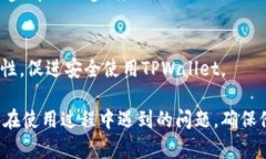   TPWallet兑换的币不见了？解决方法与用户指南