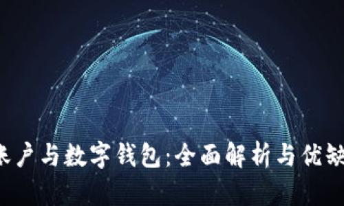 建行e账户与数字钱包：全面解析与优缺点对比