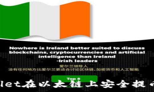   
如何使用TPWallet在以太链上安全提币：详细视频教程