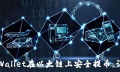   如何使用TPWallet在以太链上安全提币：详细视频